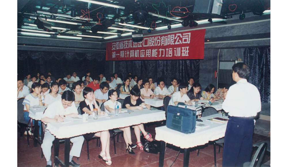 1994年，公司舉辦第一期計算機應用能力培訓班