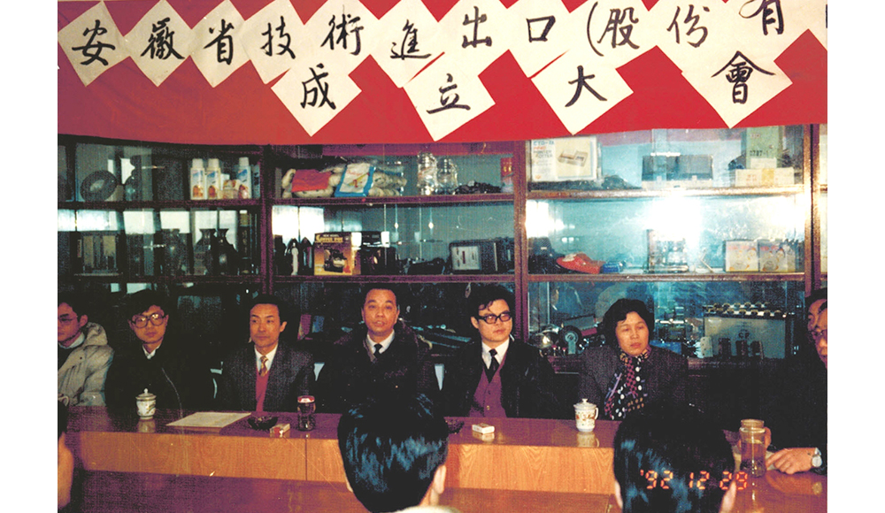 1992年12月29日，安徽省技術(shù)進(jìn)出口（股份有限）公司成立大會(huì )召開(kāi)。