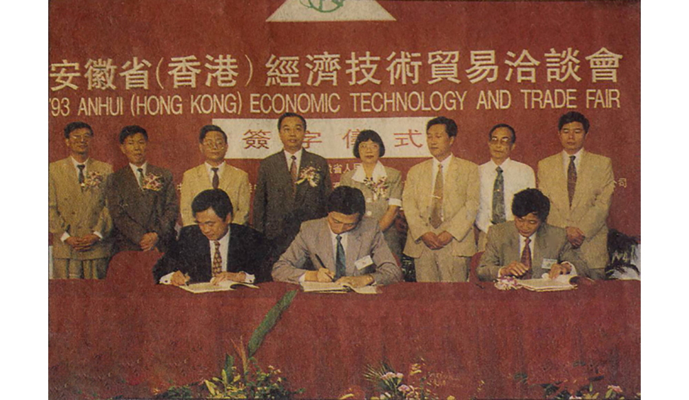 1993年，香港安徽省經(jīng)濟技術(shù)貿易洽談會(huì )，公司與日本企業(yè)簽約儀式現場(chǎng)