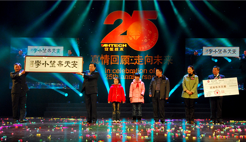2010年，在公司成立25周年之際，出資在安徽蒙城成立安天希望小學(xué)